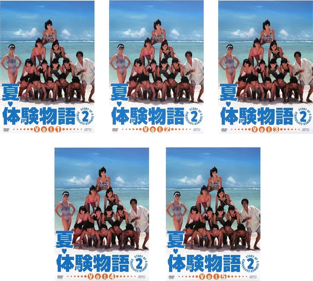 公式の 夏 体験物語2〈5枚組〉DVD レンタル落ち 廃盤 日本映画