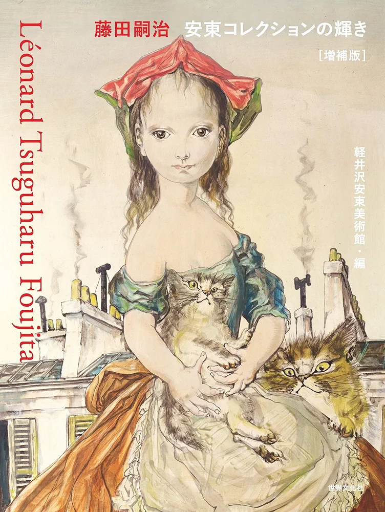 Amazon.co.jp: 藤田嗣治 安東コレクションの輝き【増補版】 : 軽井沢