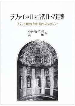 ラファエッロと古代ローマ建築: 教皇レオ10世宛書簡に関する研究