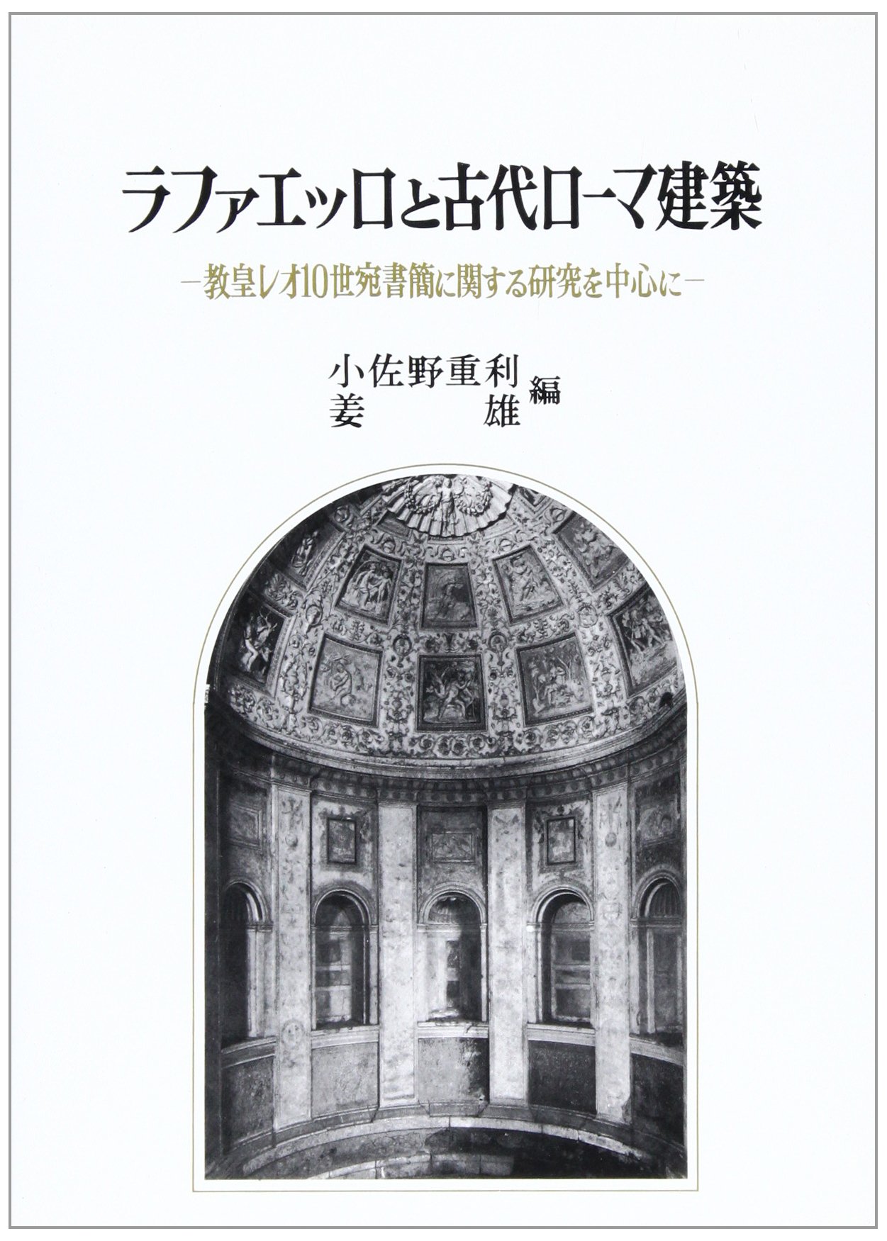ラファエッロと古代ローマ建築 教皇レオ10世宛書簡に関する研究を中心に 重利 小佐野 雄 姜 本 通販 Amazon