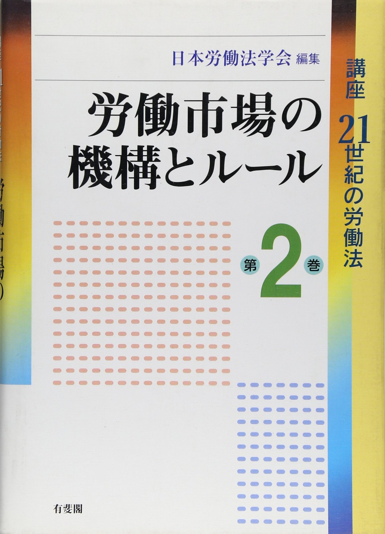 講座21世紀の労働法 第2巻 | 日本労働法学会 |本 | 通販 | Amazon