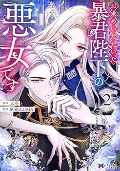 お求めいただいた暴君陛下の悪女です お求めいただいた暴君陛下の悪女です（コミック） ： 4