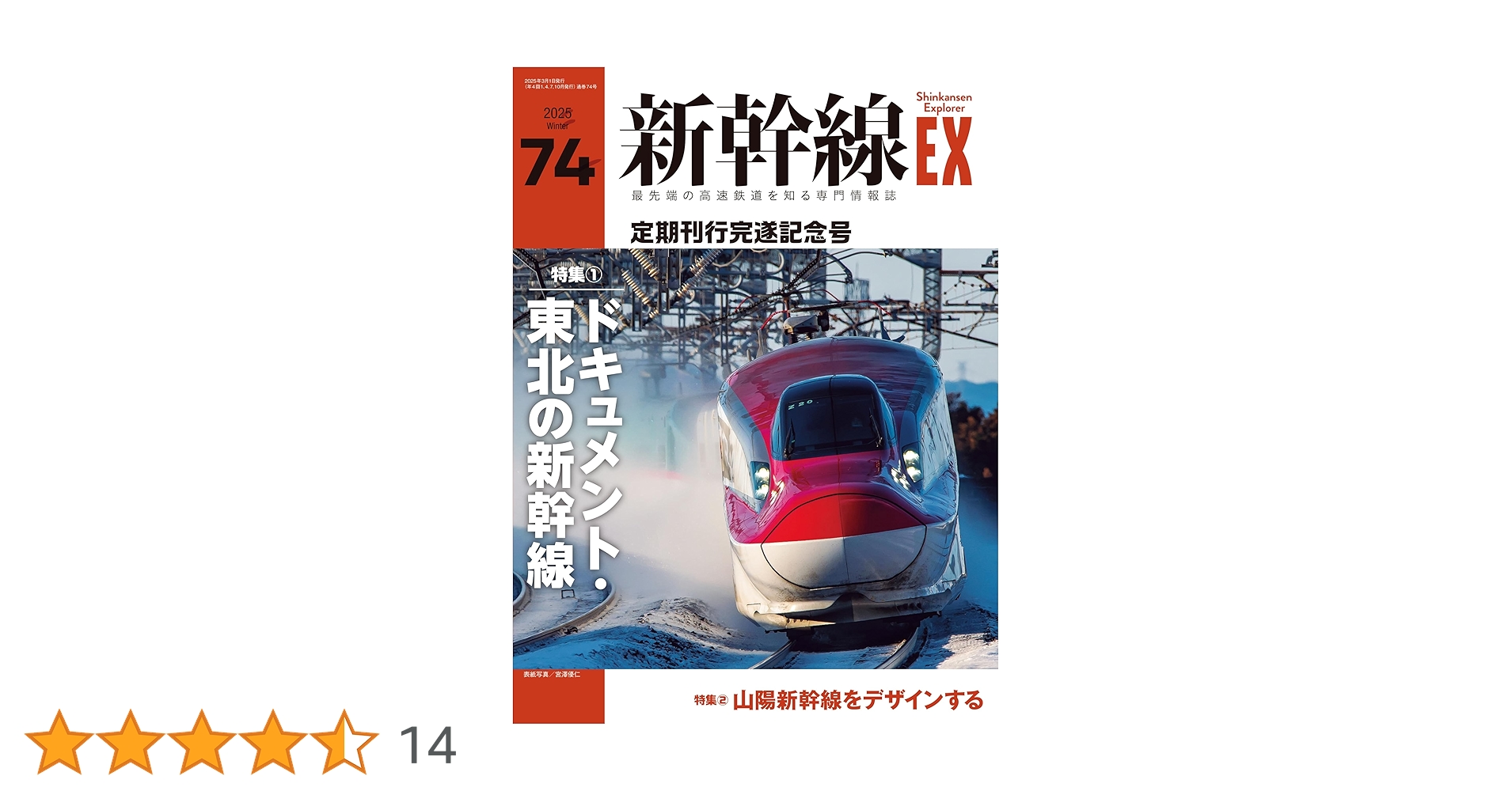 〈洋書〉新幹線：シンカンセンは日本の象徴に（ラウトレッジ現代日本シリーズ） 新幹線EX（エクスプローラ）Vol.74(2025Winter) | イカロス出版