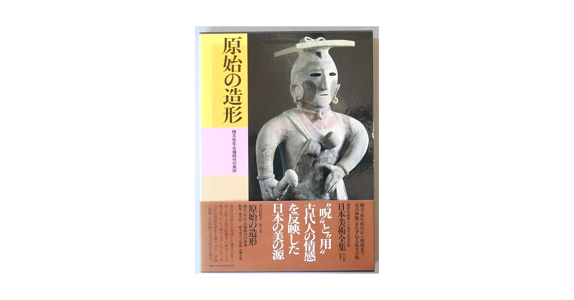 日本美術全集 (第1巻) 原始の造形―縄文・弥生・古墳時代の美術