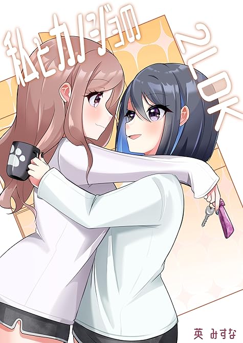 私とカノジョの2LDK 1巻の表紙イラスト