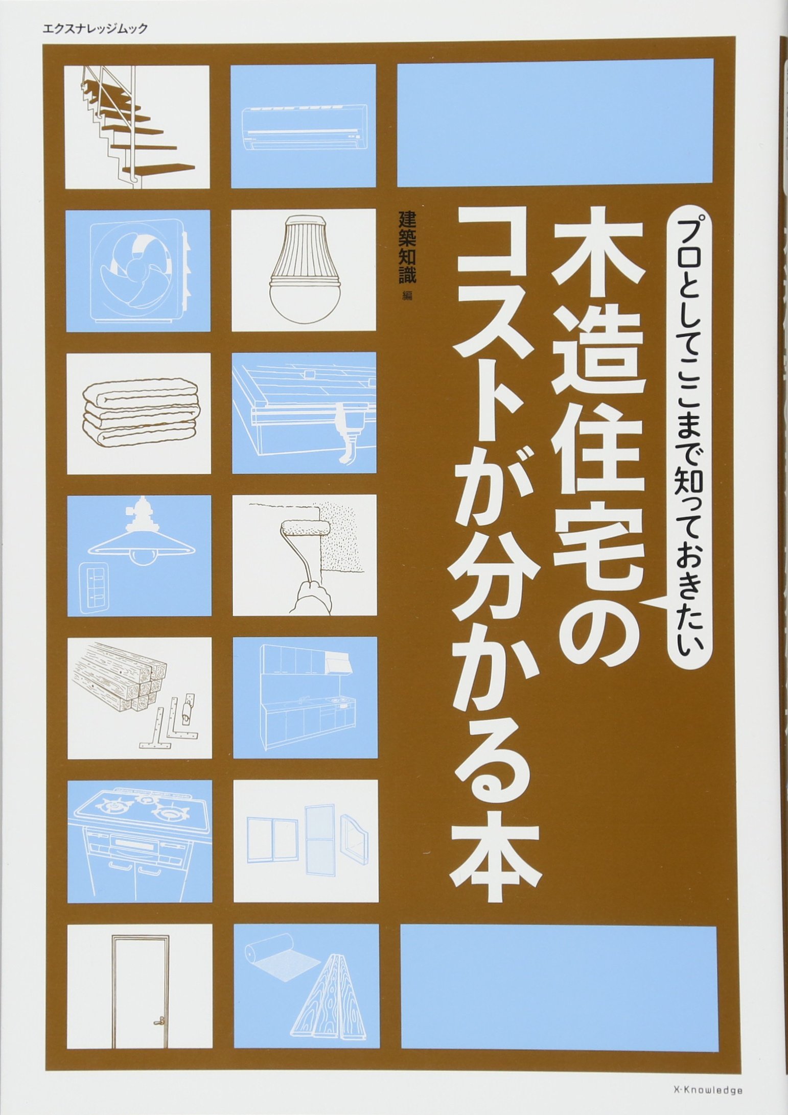 木造住宅のコストが分かる本 (エクスナレッジムック) | 建築知識 |本