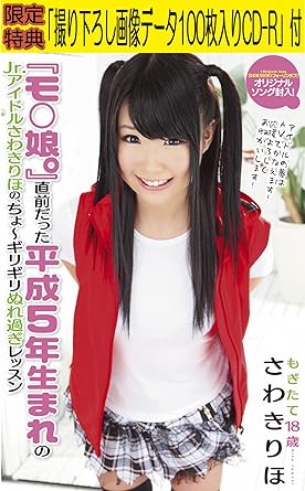 Amazon Co Jp Amazon Co Jp限定 モ 娘 直前だった平成5年生まれのjr アイドルさわきりほの ちょ ギリギリぬれ過ぎレッスン 限定特典 撮り下ろし画像データ100枚入りcd R 付き 数量限定 Dvd さわき里保 Dvd