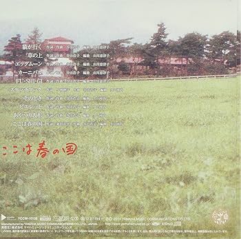 Amazon.co.jp: ここは春の国 (紙ジャケット仕様): ミュージック
