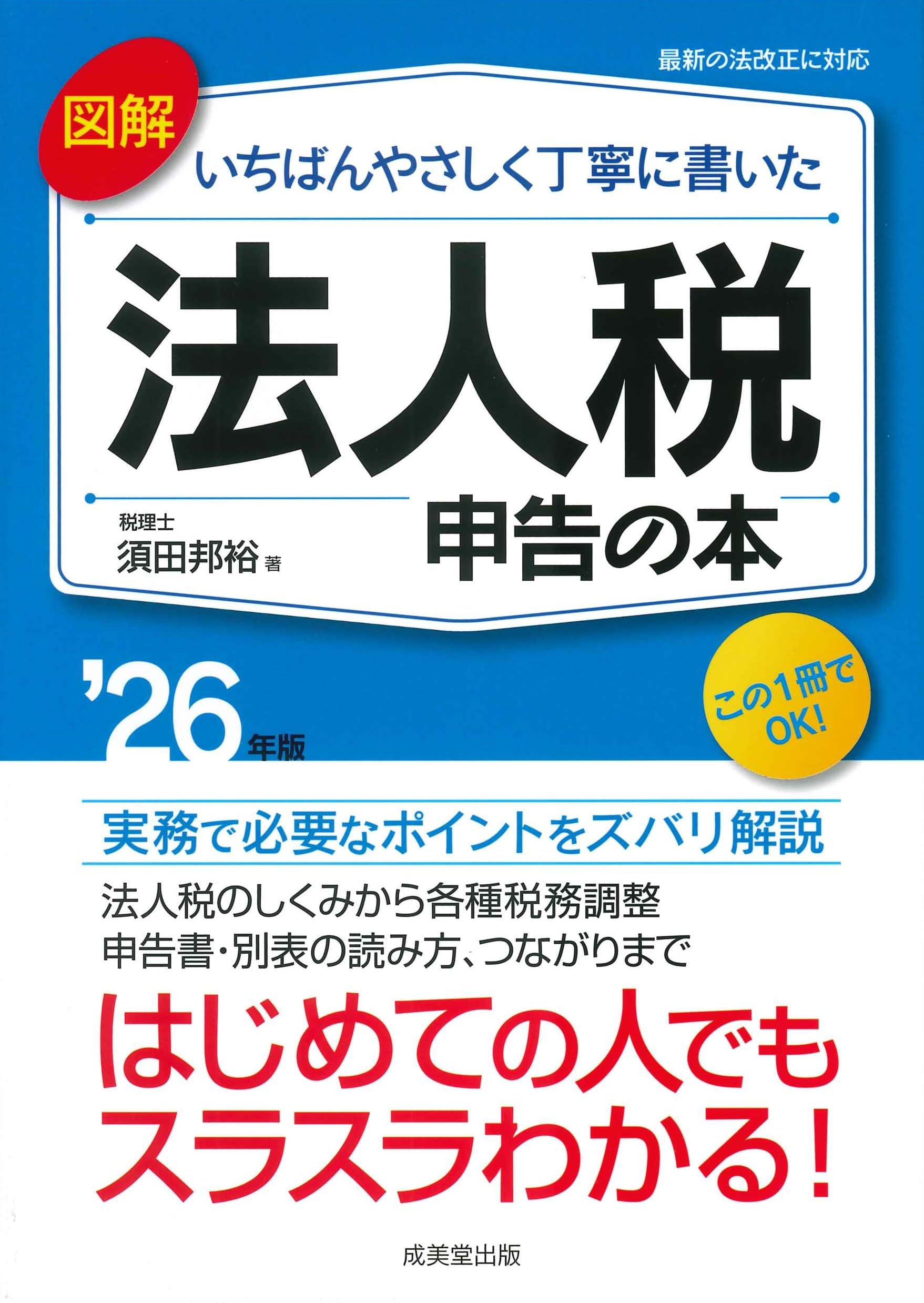 図解 いちばんやさしく丁寧に書いた 法人税申告の本 '26年版