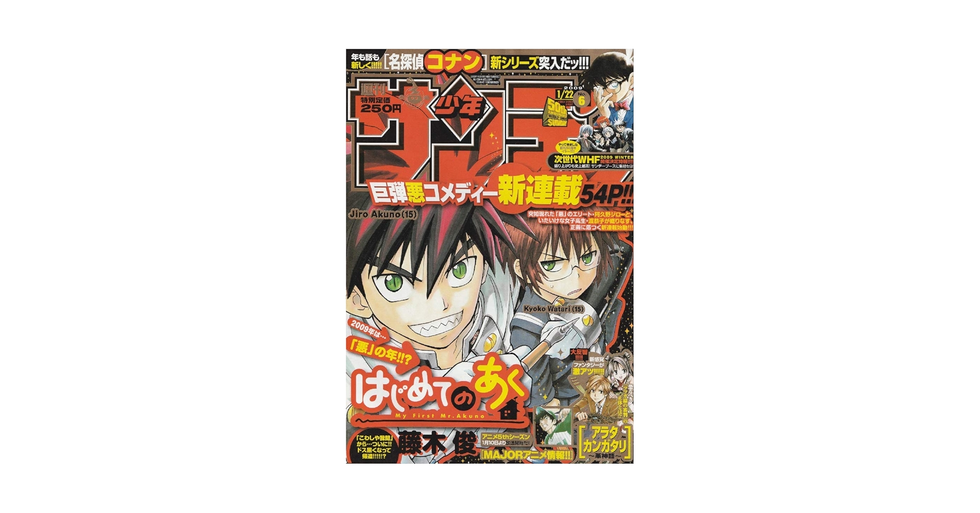 週刊少年サンデー 2009年 1月22日 No.6 (通巻2908号) | 藤木 俊