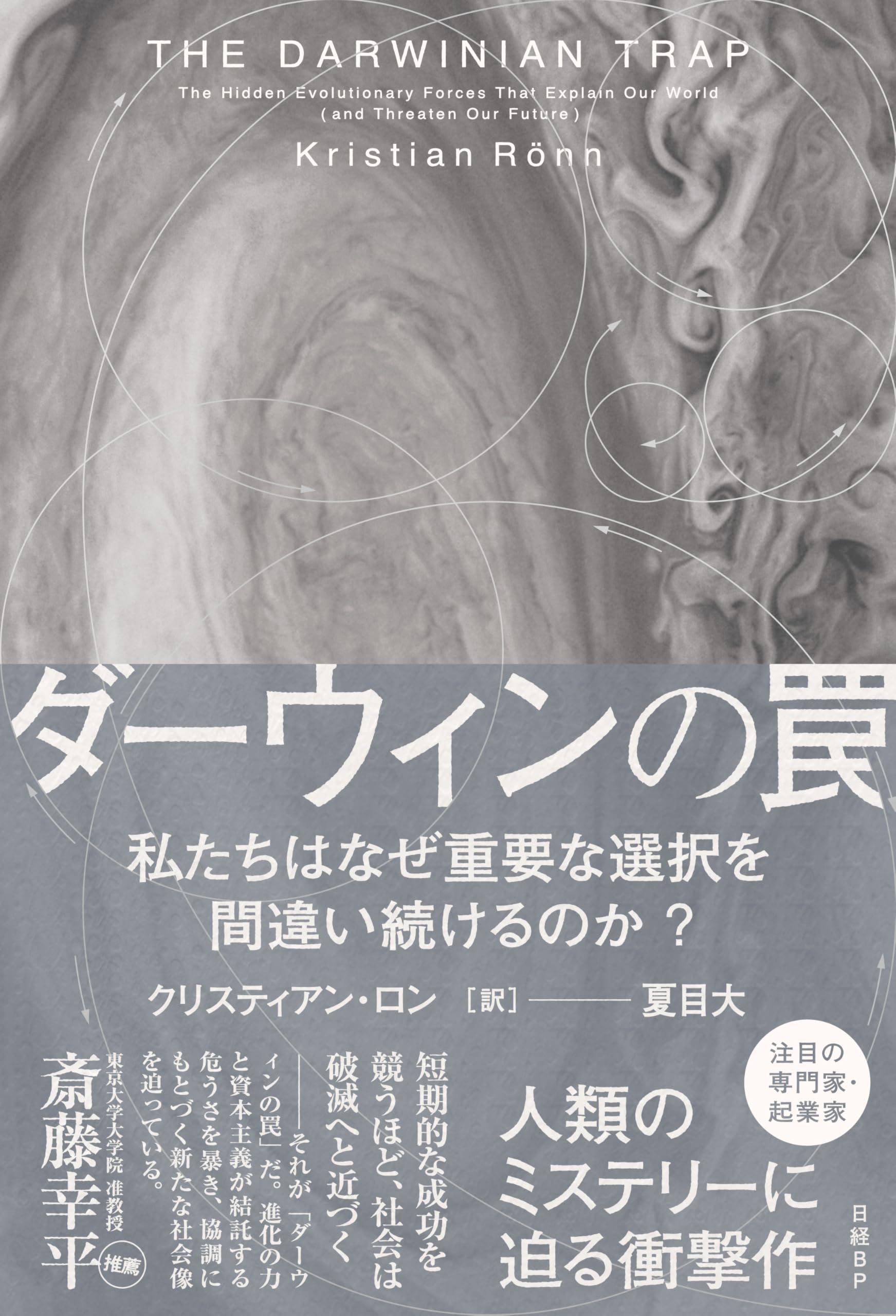 e Darwin ジョージ・ダーウィンの論文集　天文学 ダーウィンの罠 私たちはなぜ重要な選択を間違い続けるのか