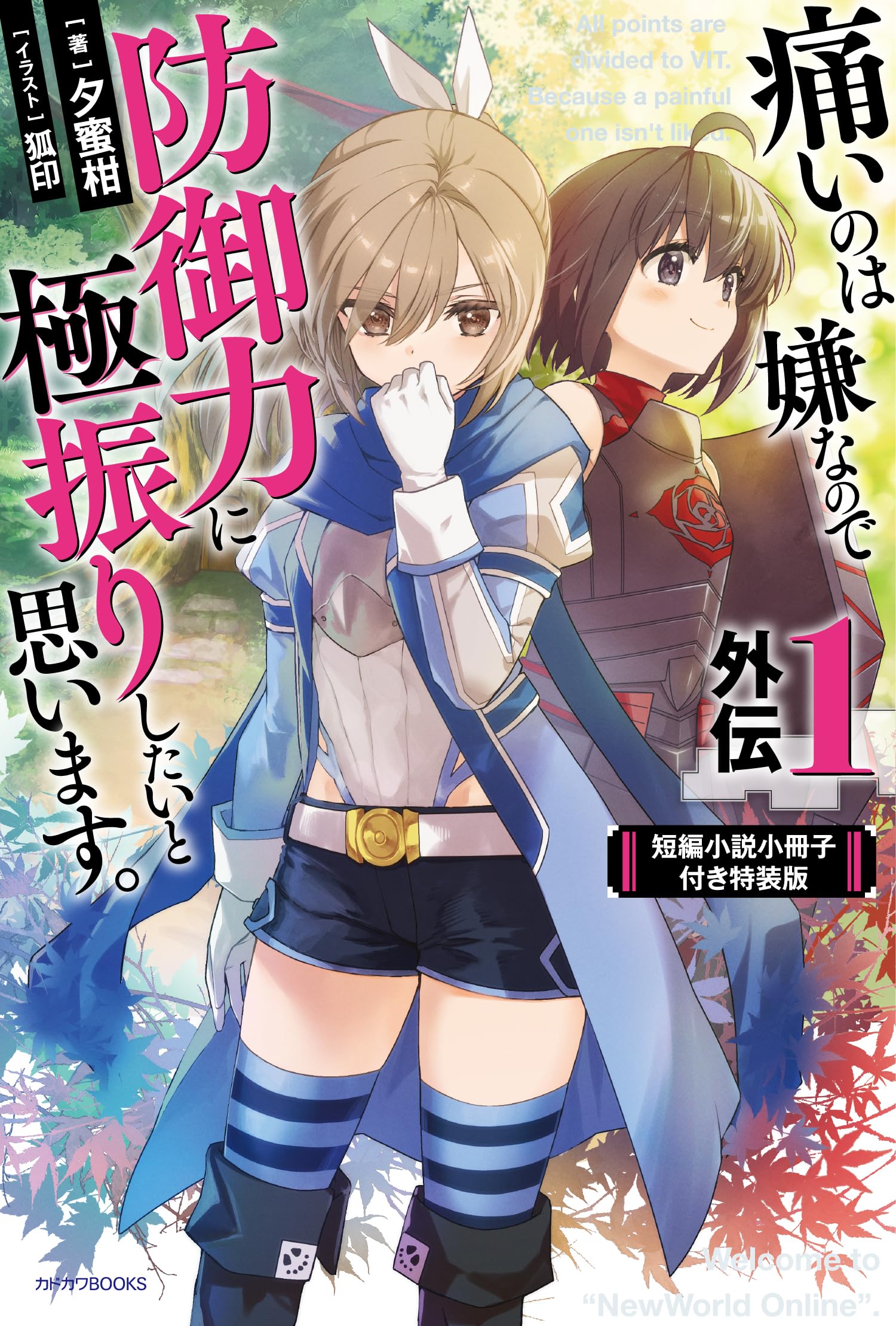 痛いのは嫌なので防御力に極振りしたいと思います。 防ふり　美品　小説　セット Amazon.co.jp: 痛いのは嫌なので防御力に極振りしたいと思います