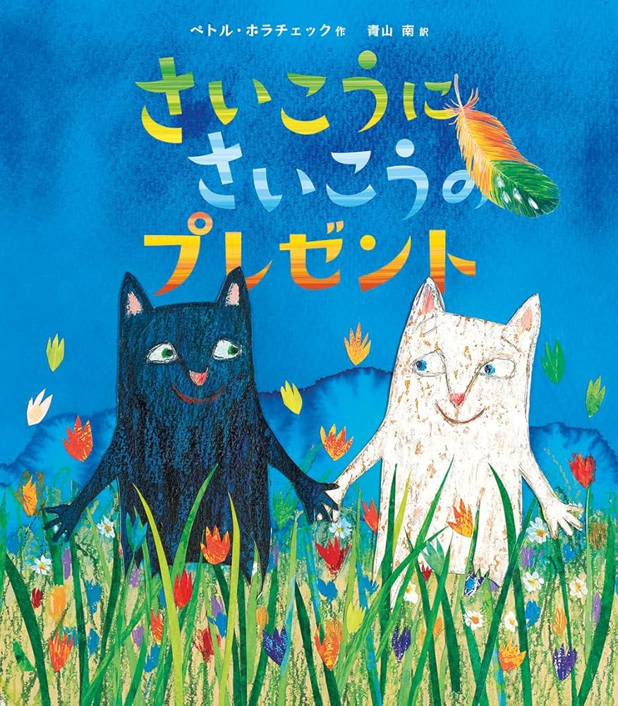 さいこうにさいこうのプレゼント | ペトル・ホラチェック, 青山