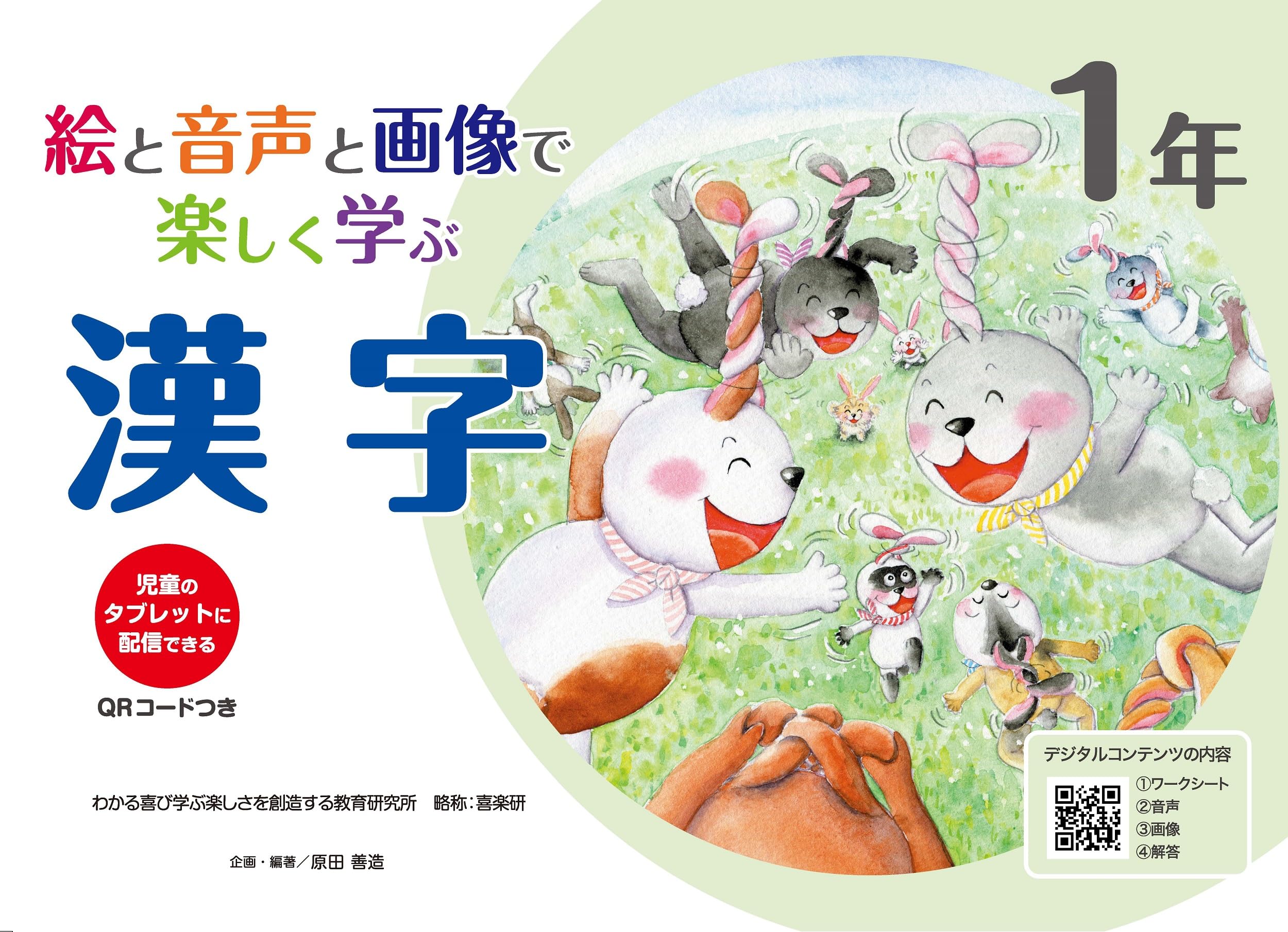 絵と音声と画像で楽しく学ぶ漢字1年 QRコードつき: 児童のタブレットに