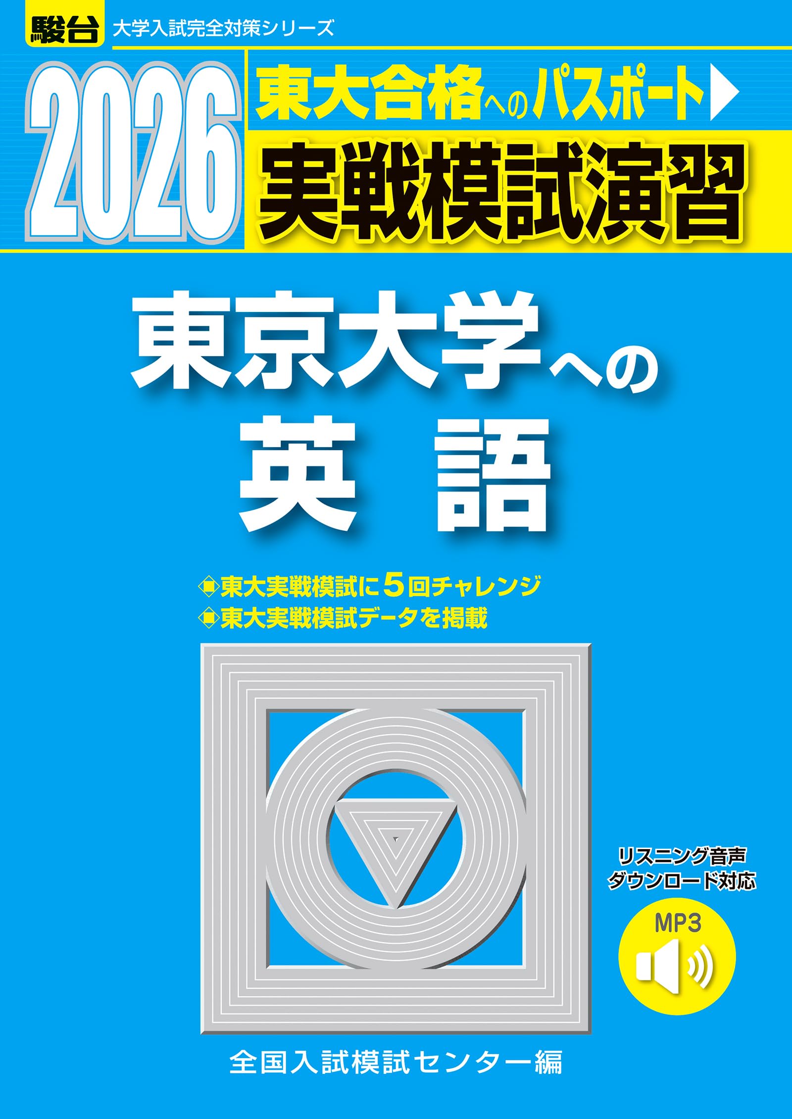 実戦模試演習 東京大学への英語 (2011) (大学入試完全対策シリーズ) 全国入試模試センター 実戦模試演習 東京大学への英語 2011年版 CD付き - メルカリ