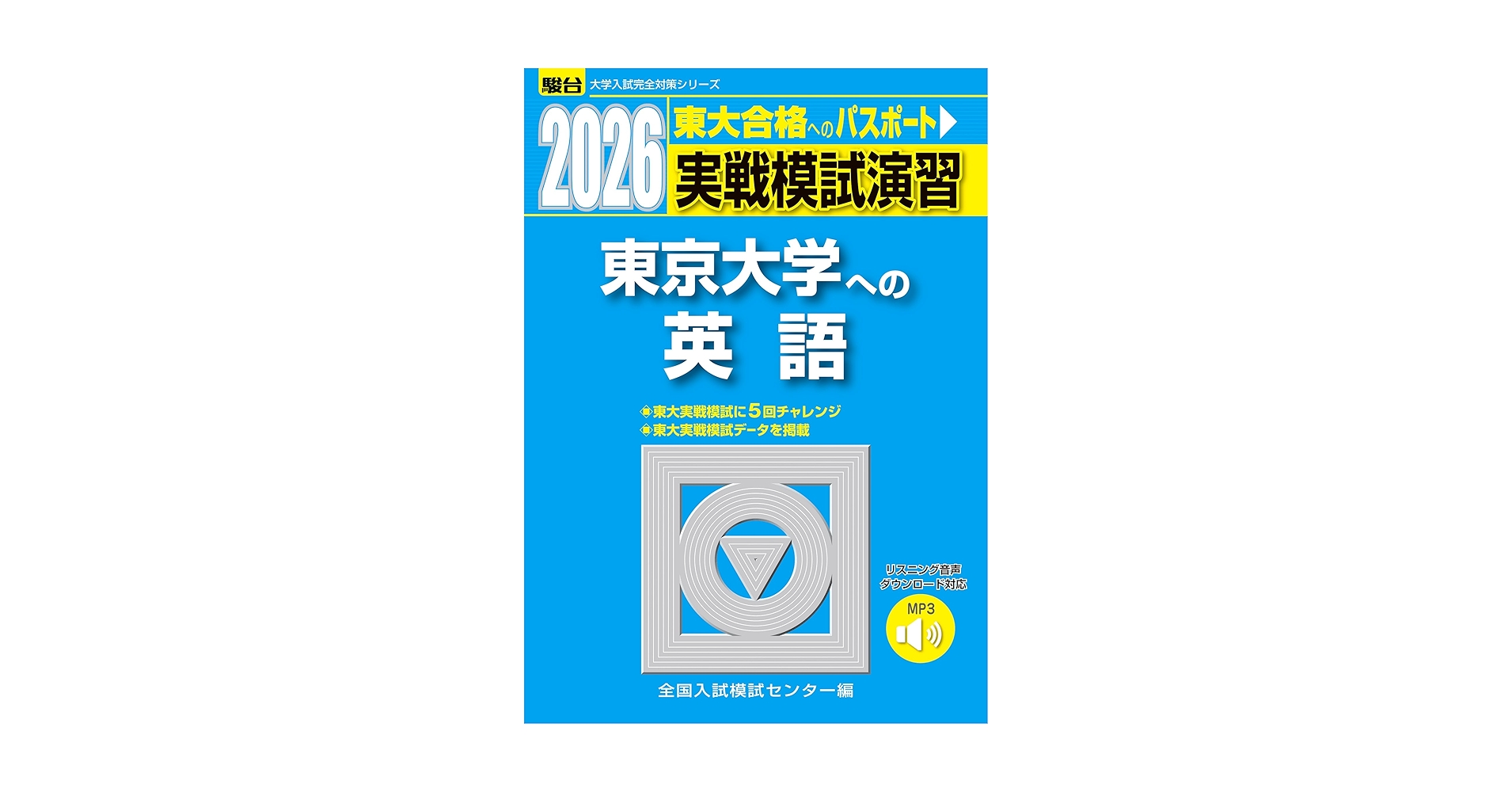2026-東京大学への英語［音声DL］ 実戦模試演習 (駿台大学入試