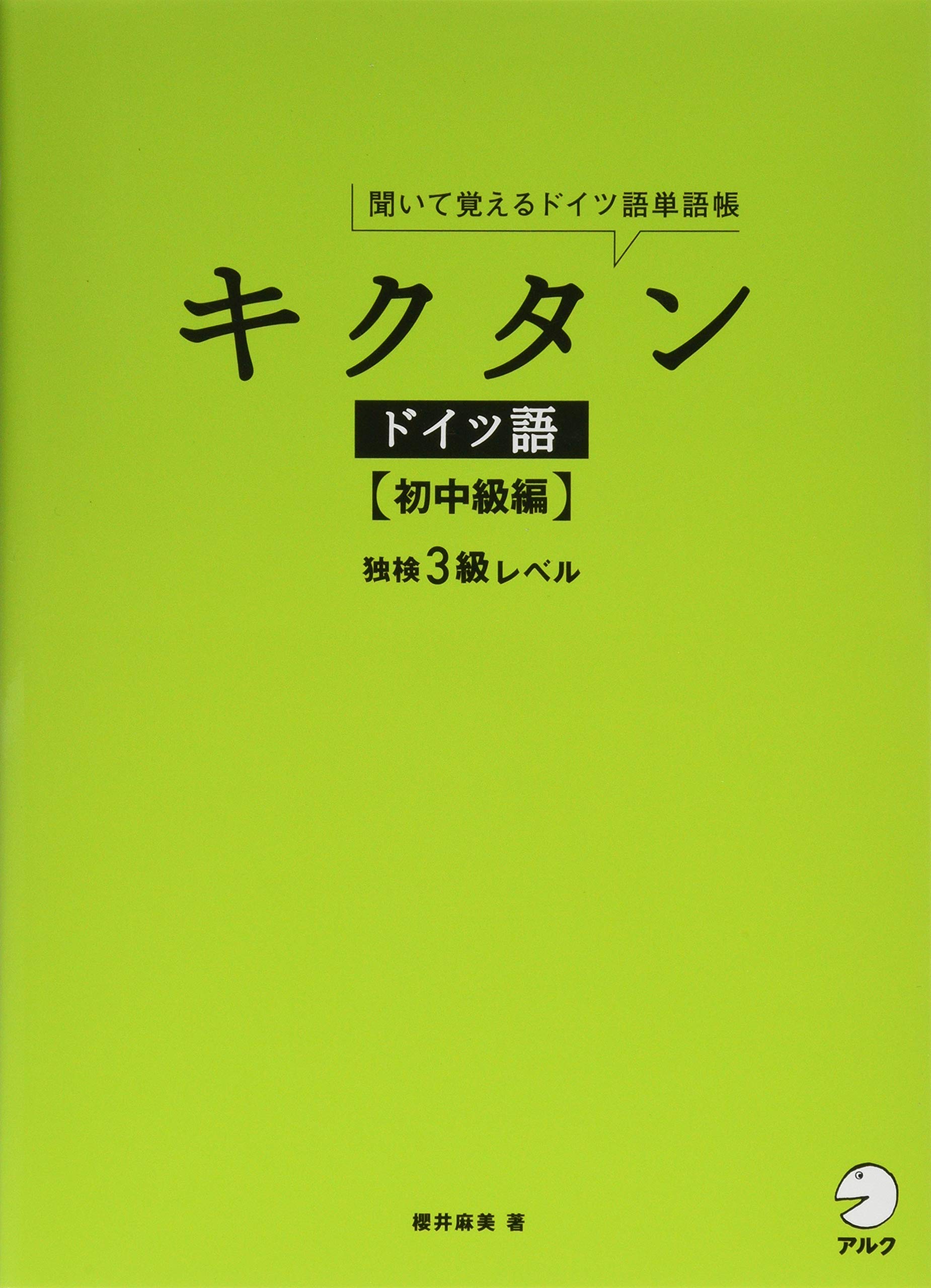 キクタンドイツ語 初中級編 櫻井 麻美 本 通販 Amazon キクタンドイツ語 初中級編 櫻井 麻美 本 通販 Amazon