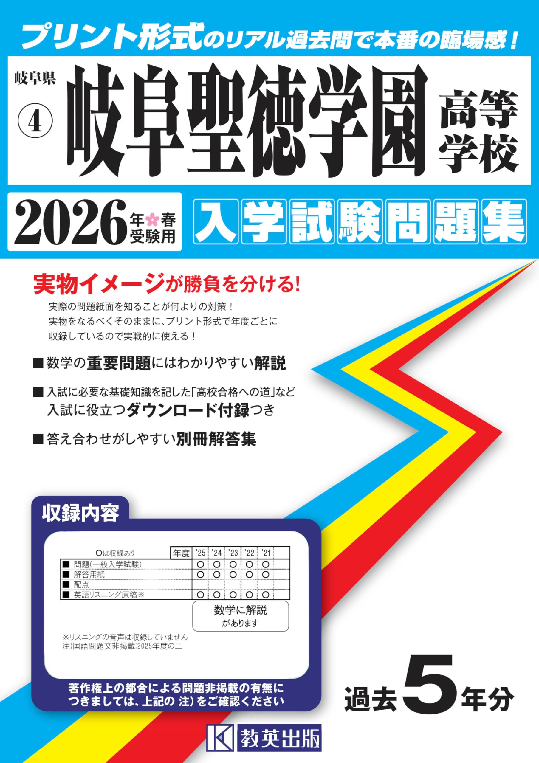 岐阜聖徳学園高等学校 入学試験問題集 2026年春受験用 (プリント形式の