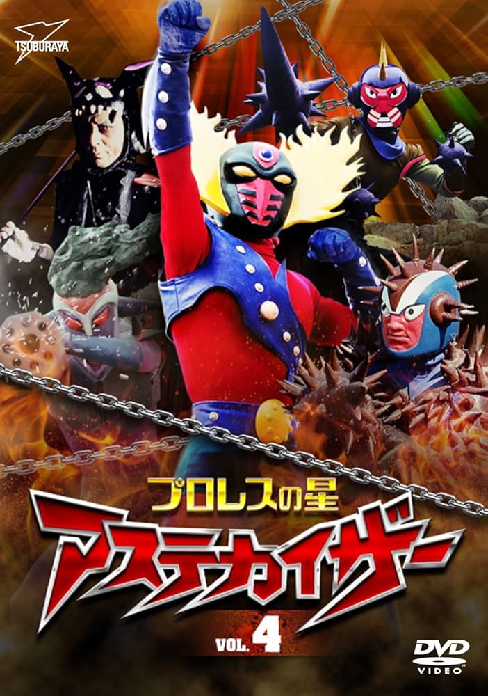 ★DVD　プロレスの星アステカイザー　島村美輝/山本昌平/永井豪/石川賢先生 ☆DVD プロレスの星アステカイザー 島村美輝/山本昌平/永井豪
