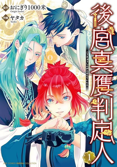 『後宮真贋判定人 (1) 【電子限定おまけ付き】』の表紙イラスト 電子書籍 漫画