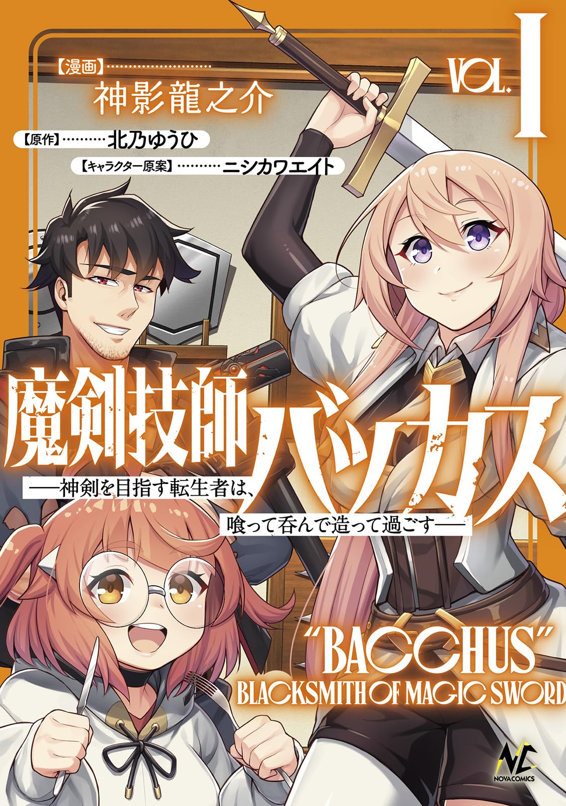 魔剣技師バッカス　3巻　直筆サイン　サイン本 神影龍之介 魔剣技師バッカス～神剣を目指す転生者は、喰って呑んで造って過ごす
