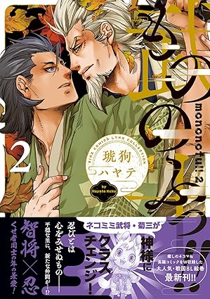 もののふっ!! (2) 【電子限定おまけ付き】 もののふっ！ (バーズコミックス　リンクスコレクション)