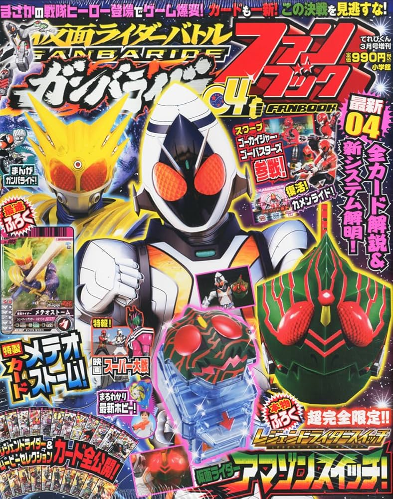 てれびくん増刊 仮面ライダーバトル ガンバライドファンブック 04 2012