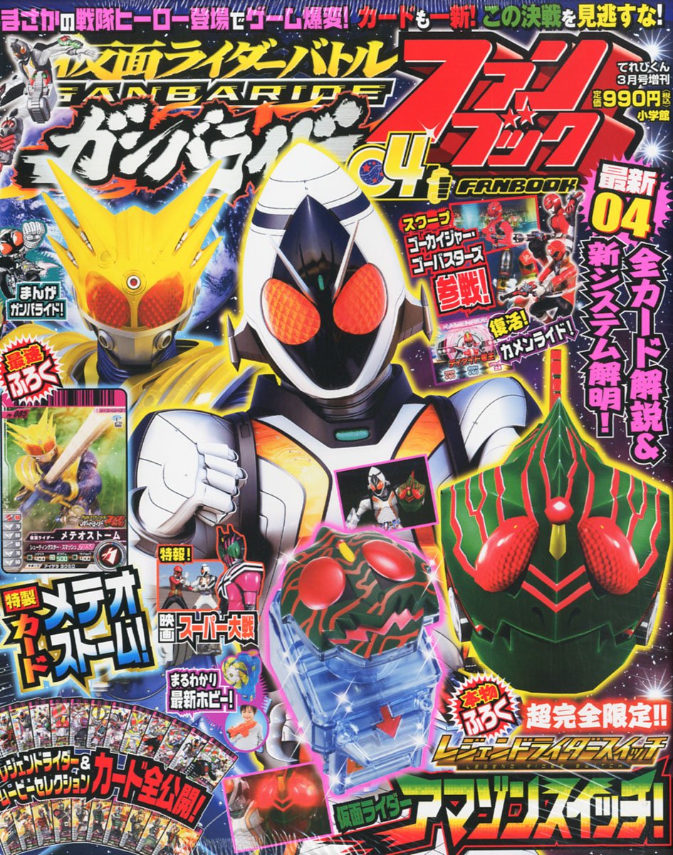 仮面ライダーバトル ガンバライドNo.4 コンプリート/コレクション Amazon.co.jp: てれびくん増刊 仮面ライダーバトル ガンバライドファン