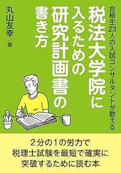 大学院に合格する研究計画書の書き方 Amazon.co.jp: 大学院に合格する研究計画書の書き方 eBook