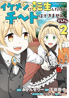 イケメンに転生したけど、チートはできませんでした。