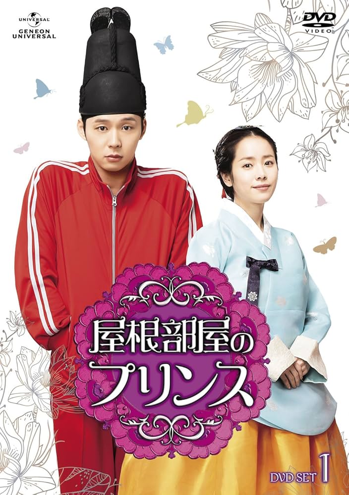 屋根部屋のプリンス DVD SET1、2〈5枚組〉 Amazon.co.jp: 屋根部屋のプリンス DVD SET1 : パク・ユチョン