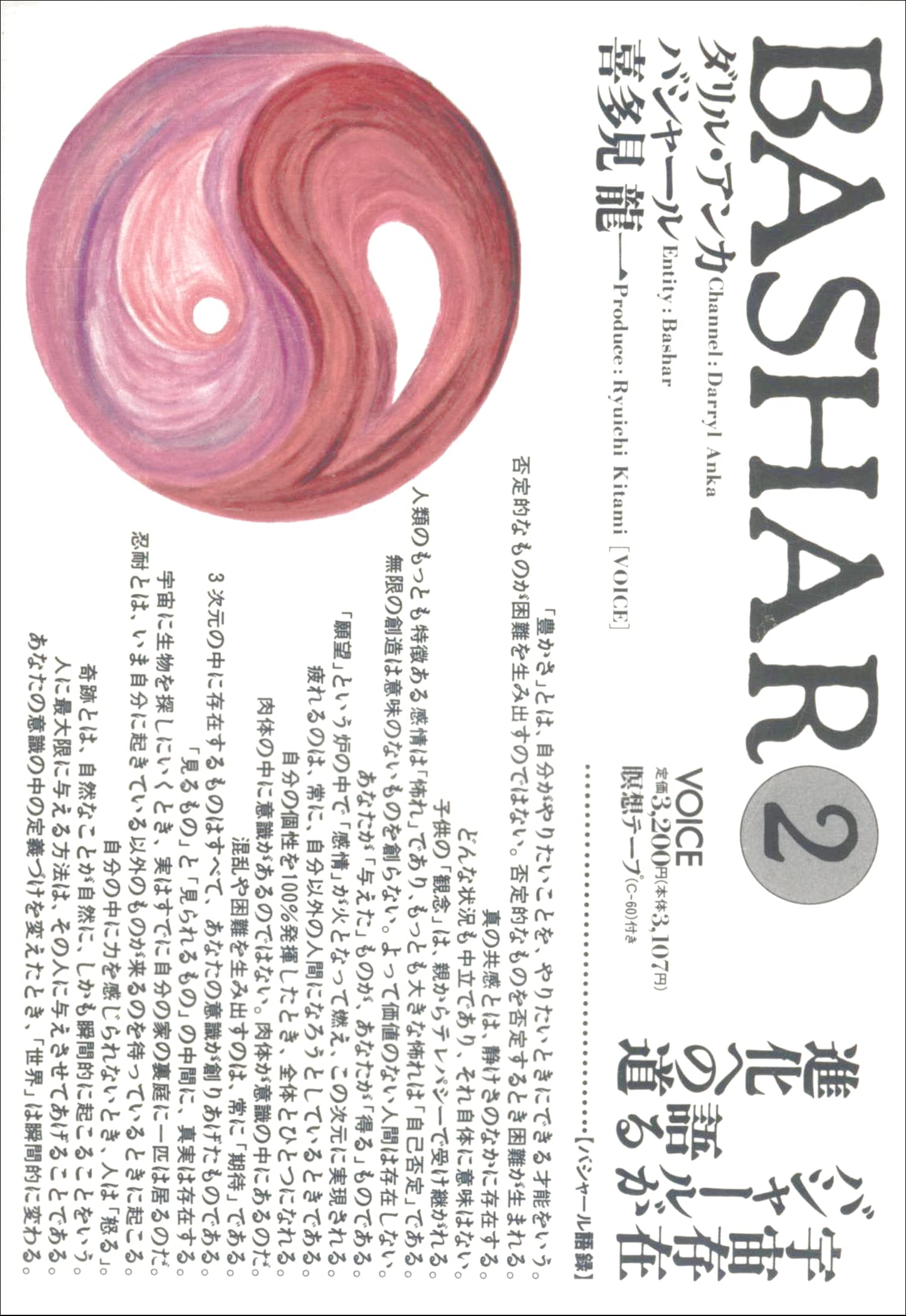 バシャール（BASHAR）2 瞑想誘導カセットテープ（60分）付属