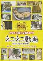 ネコネコ動画II~世界のおもしろニャンコ大集合~ [DVD] 9jupf8b ネコネコ動画3～またまたおもしろニャンコ大集合～｜フジテレビ
