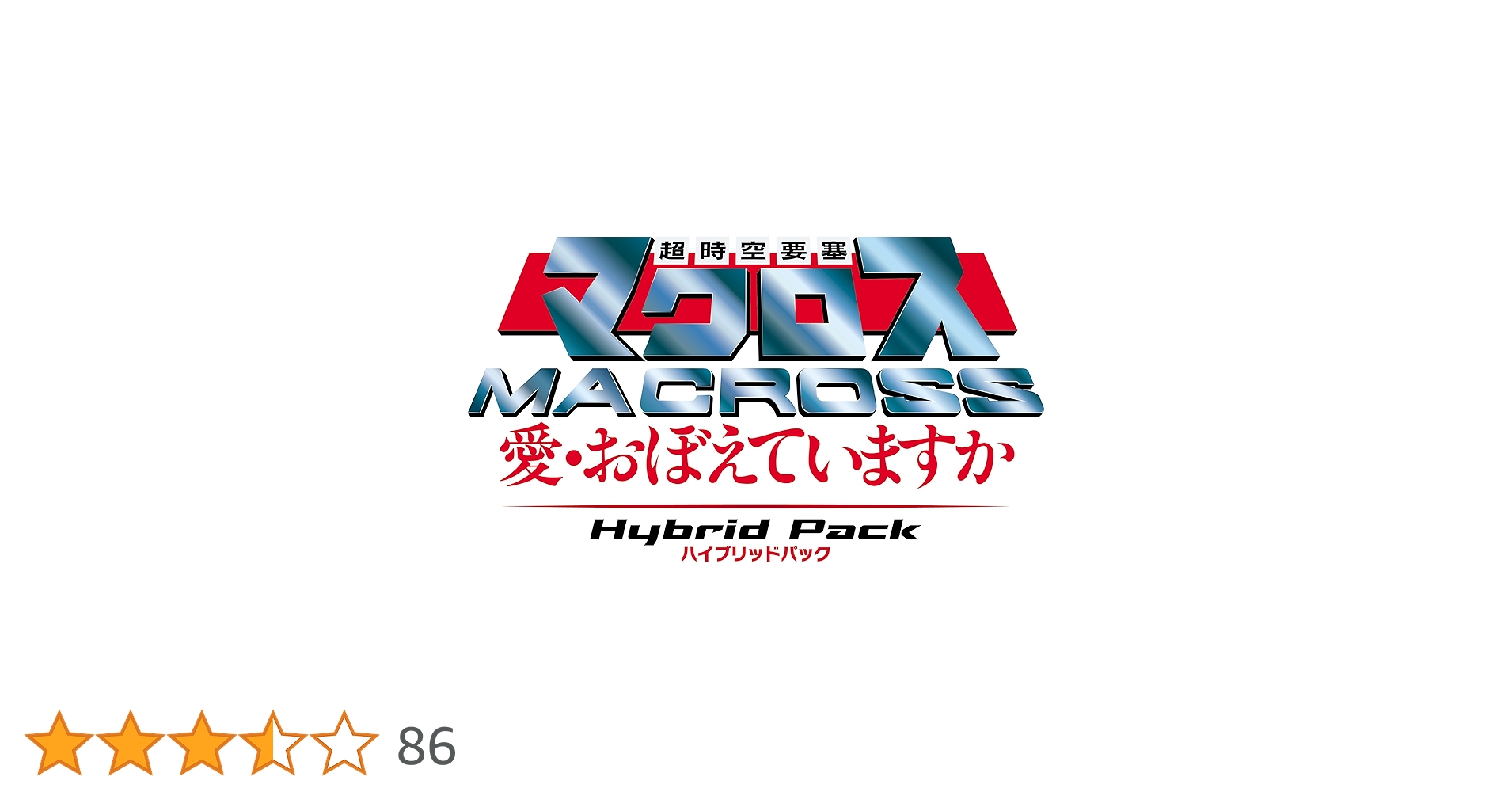 超時空要塞マクロス 愛・おぼえていますか ハイブリッドパック Amazon.co.jp: ~超時空要塞マクロス ~~愛・おぼえていますか~~ Hybrid