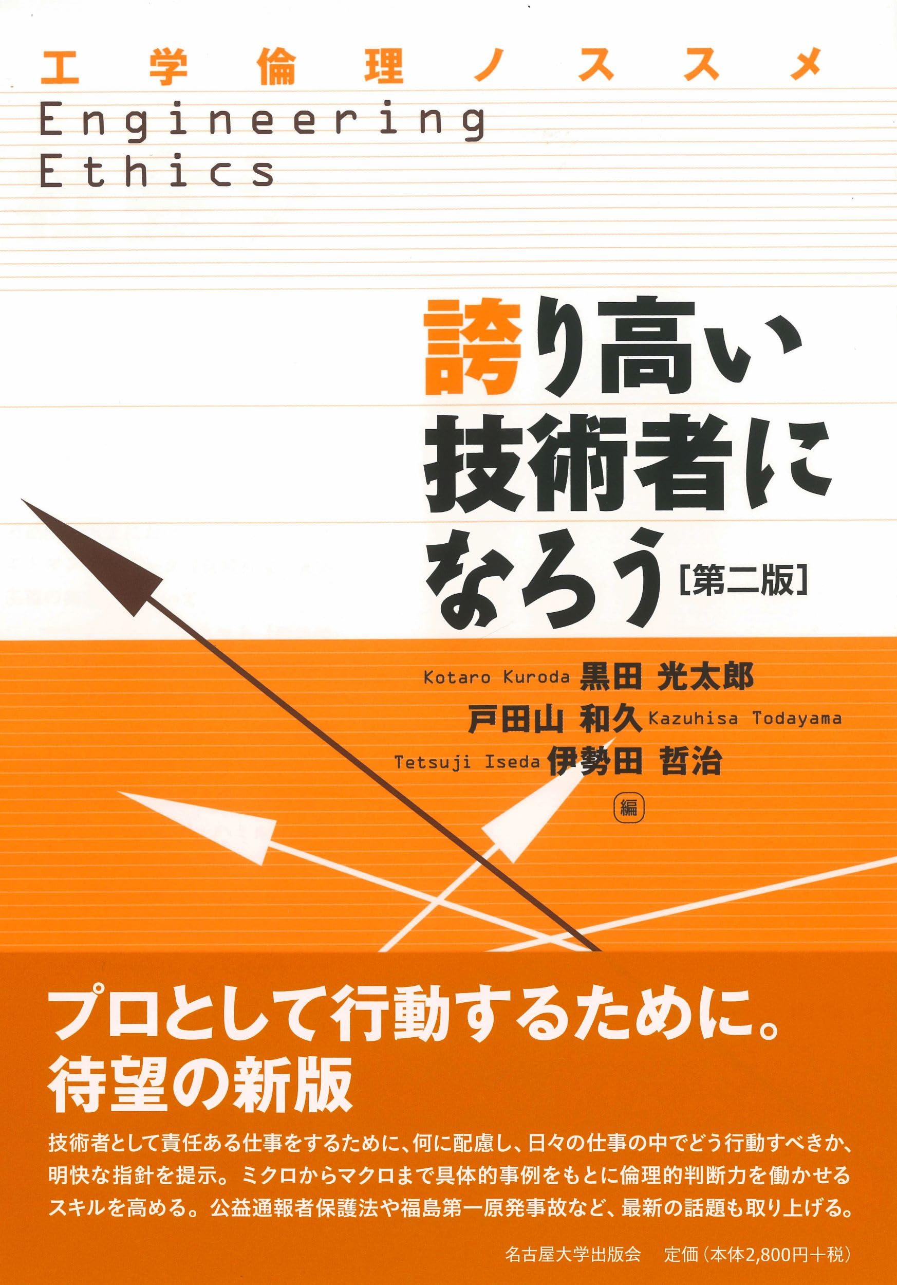 誇り高い技術者になろう[第2版]―工学倫理ノススメ― | 黒田 光太郎