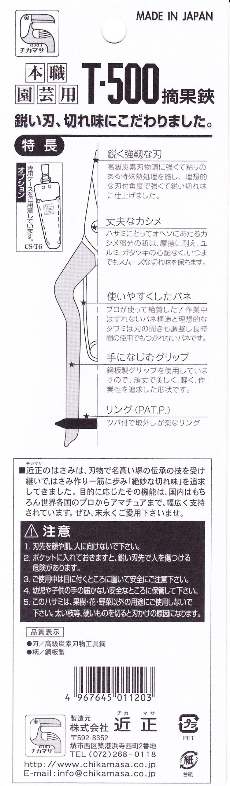 Amazon | チカマサ 摘果鋏 T-500 | 園芸用はさみ