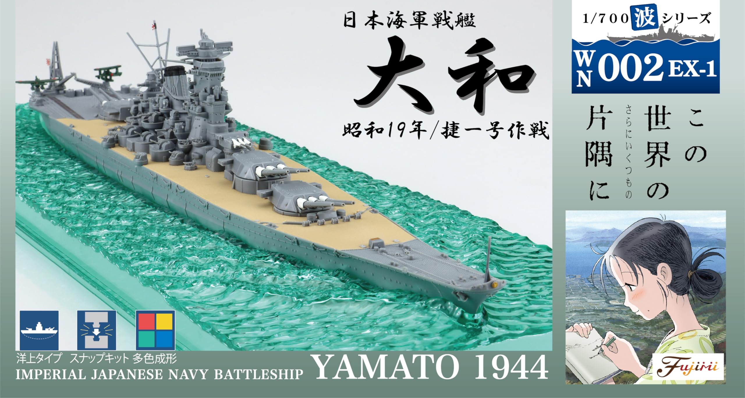 Amazon | 1/700 波シリーズ(スナップ仕様) No.2 EX-1 日本海軍戦艦大和