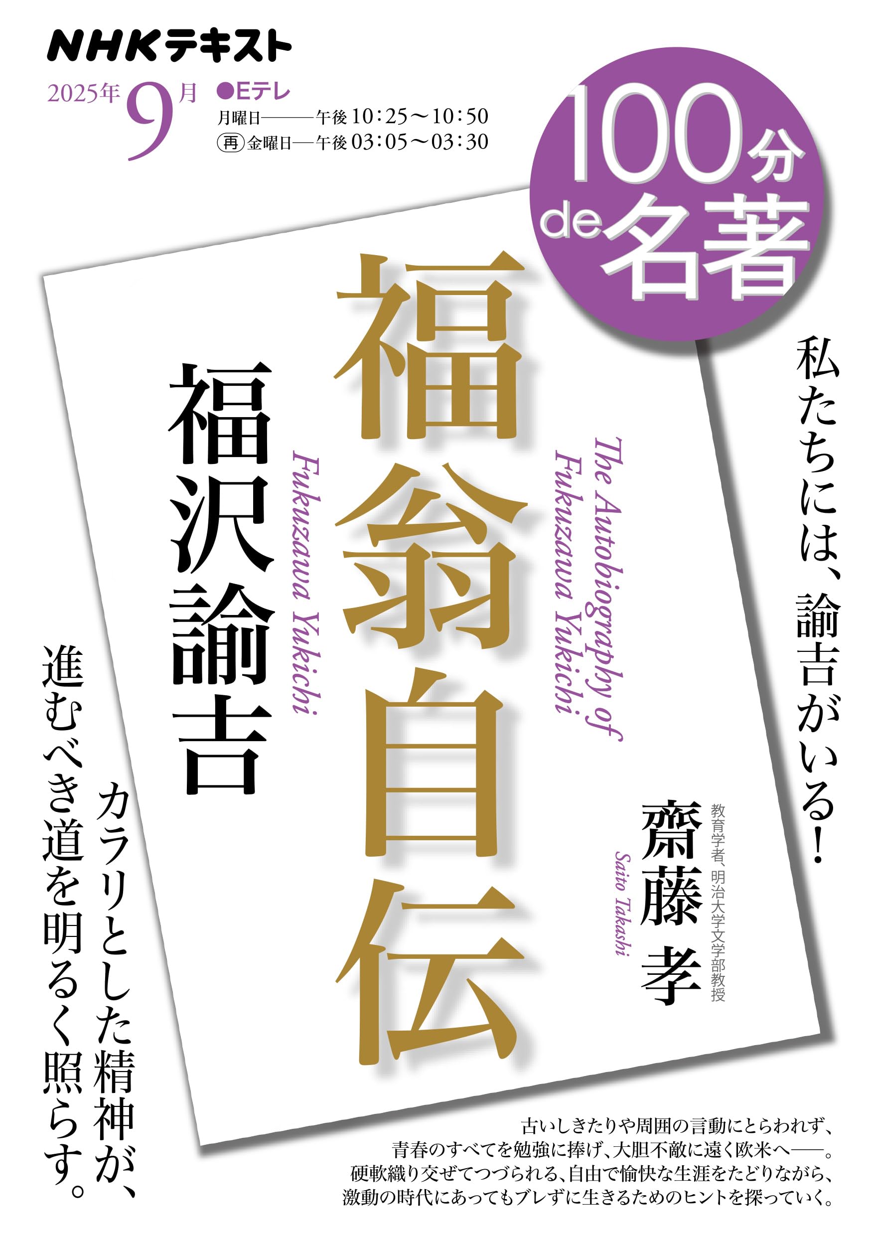 福沢諭吉『福翁自伝』9月 (NHKテキスト) | 齋藤 孝 |本 | 通販 | Amazon