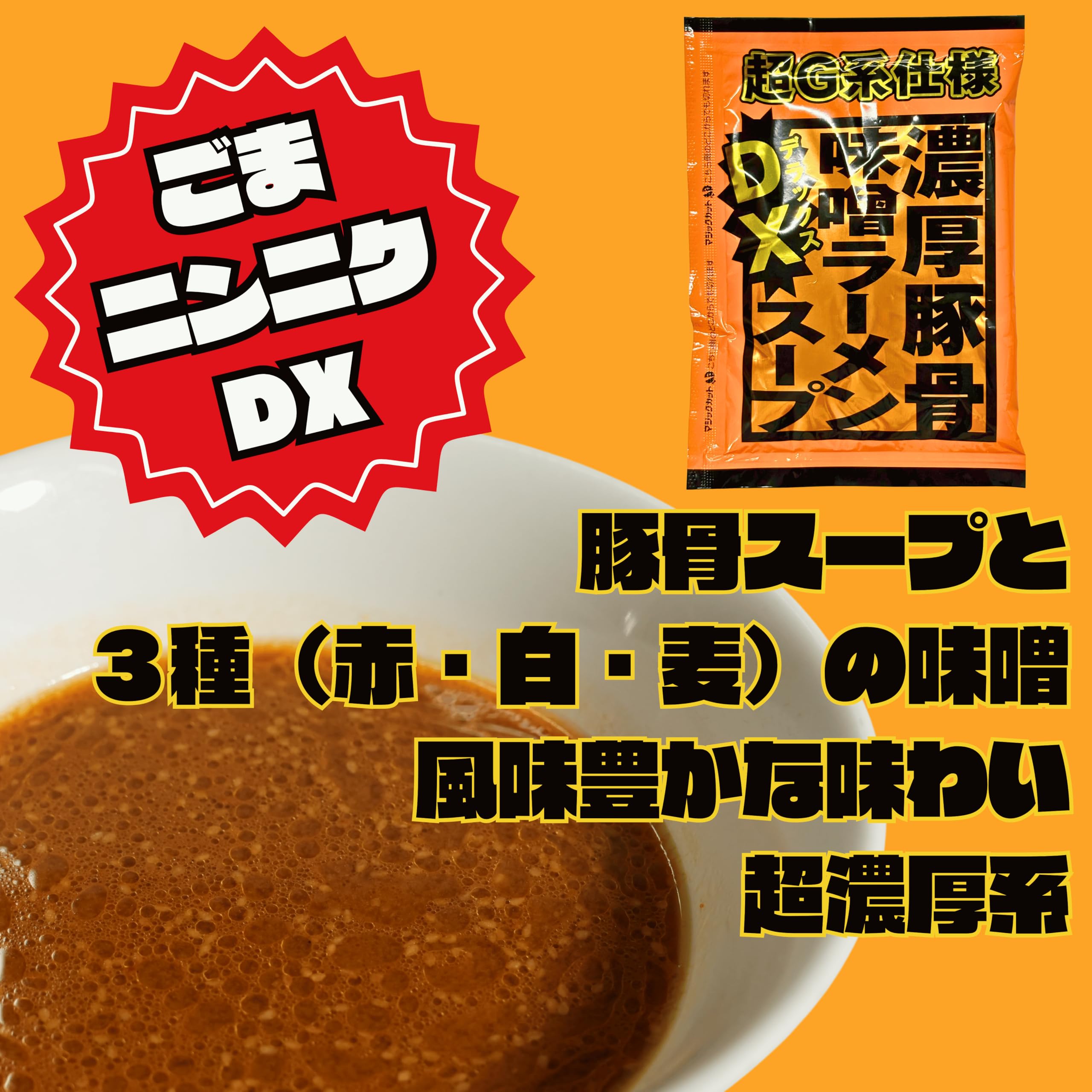 Amazon.co.jp: 【ガッツリ系ラーメン用 スープ】DX濃厚豚骨味噌
