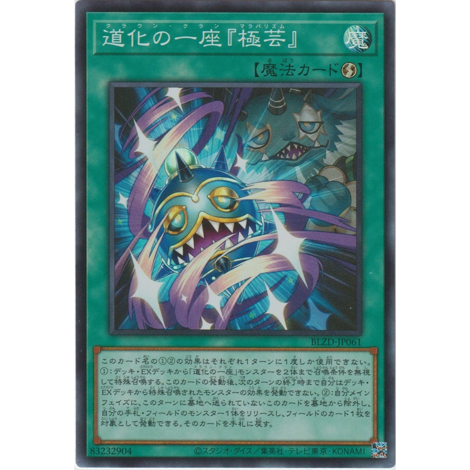 Amazon.co.jp: 遊戯王カード BLZD-JP061 道化の一座『極芸