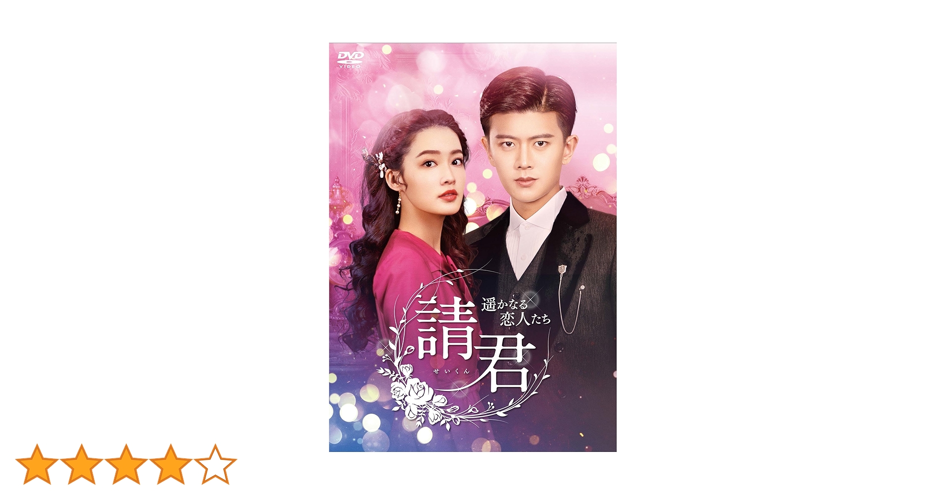 Amazon.co.jp: 請君（せいくん）～遥かなる恋人たち～ DVD-BOX2 [DVD