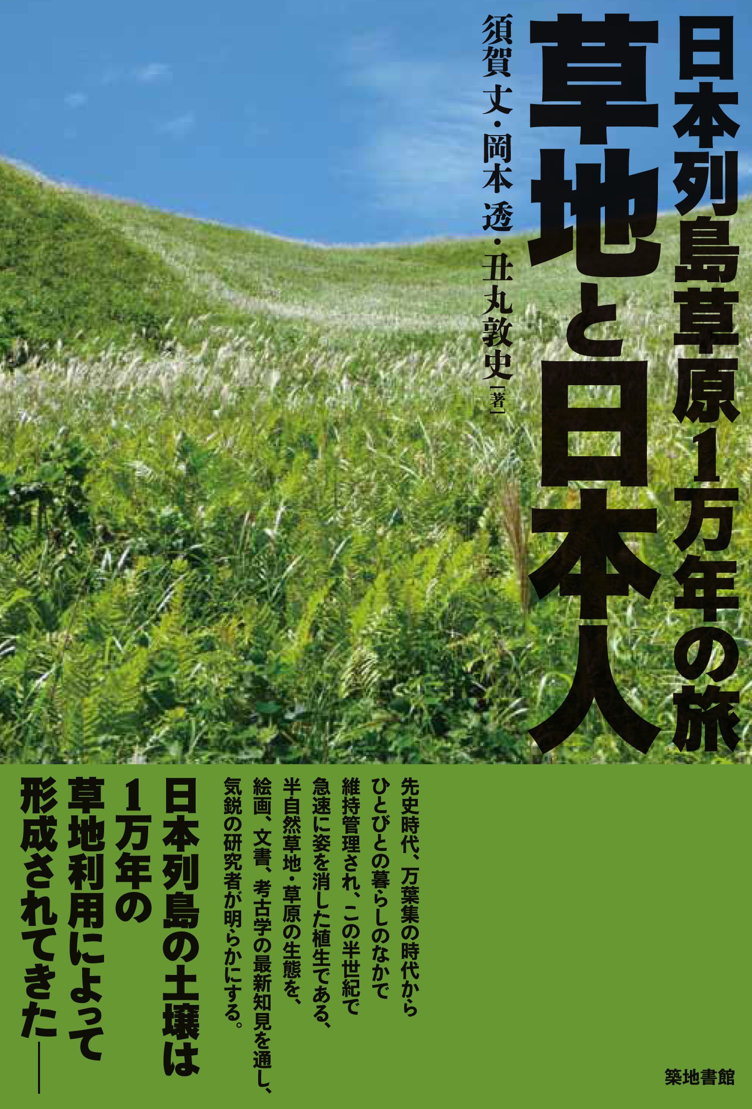 草地と日本人 日本列島草原1万年の旅 丈 須賀 敦史 丑丸 透 岡本 本 通販 Amazon