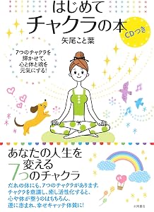はじめてチャクラの本 CDつき