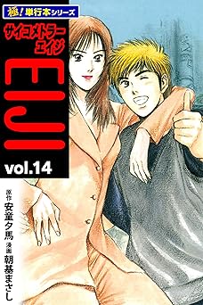 サイコメトラーEIJI【極！単行本シリーズ】