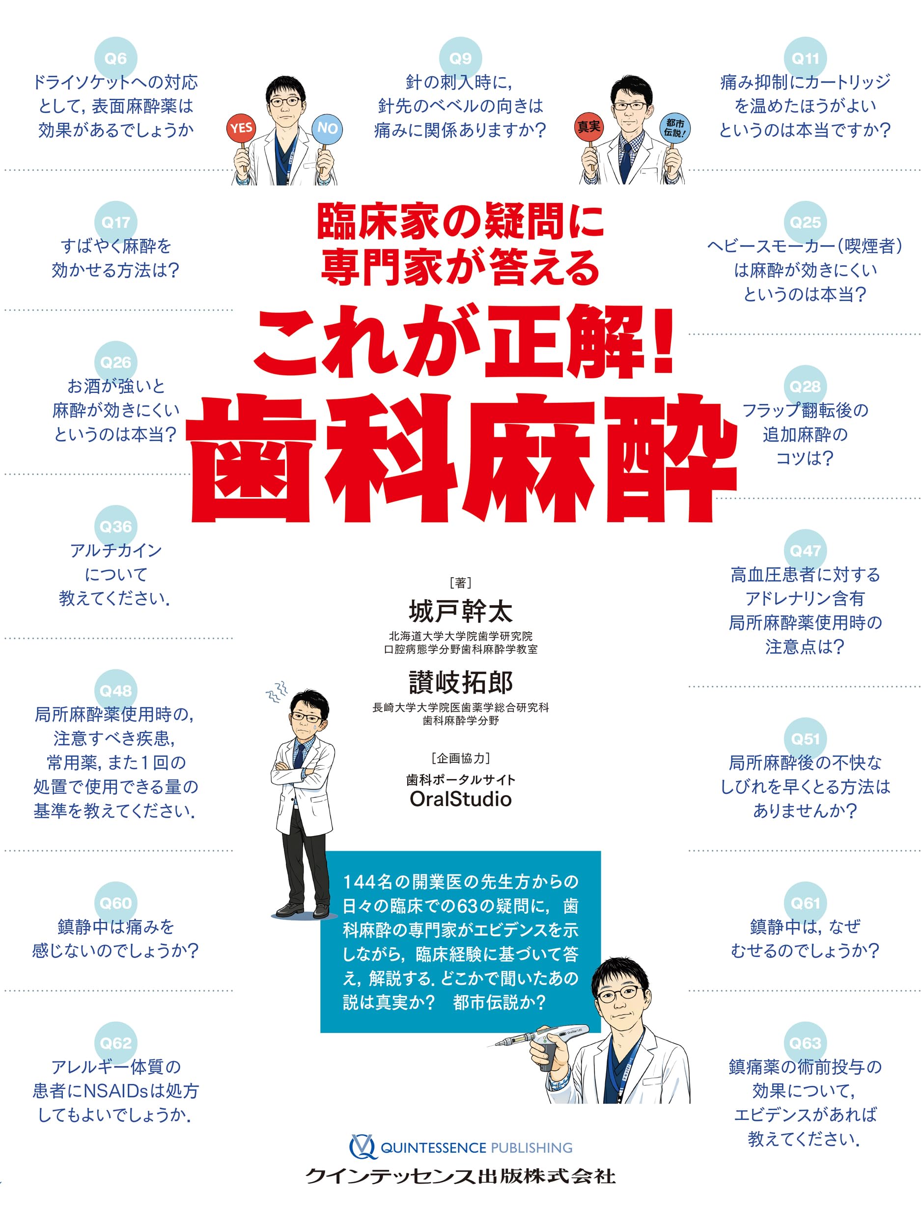臨床家の疑問に専門家が答える これが正解! 歯科麻酔 | 城戸幹太, 讃岐