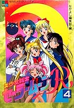 美少女戦士セーラームーンR 4 (なかよしメディアブックス 8 アニメブックス)