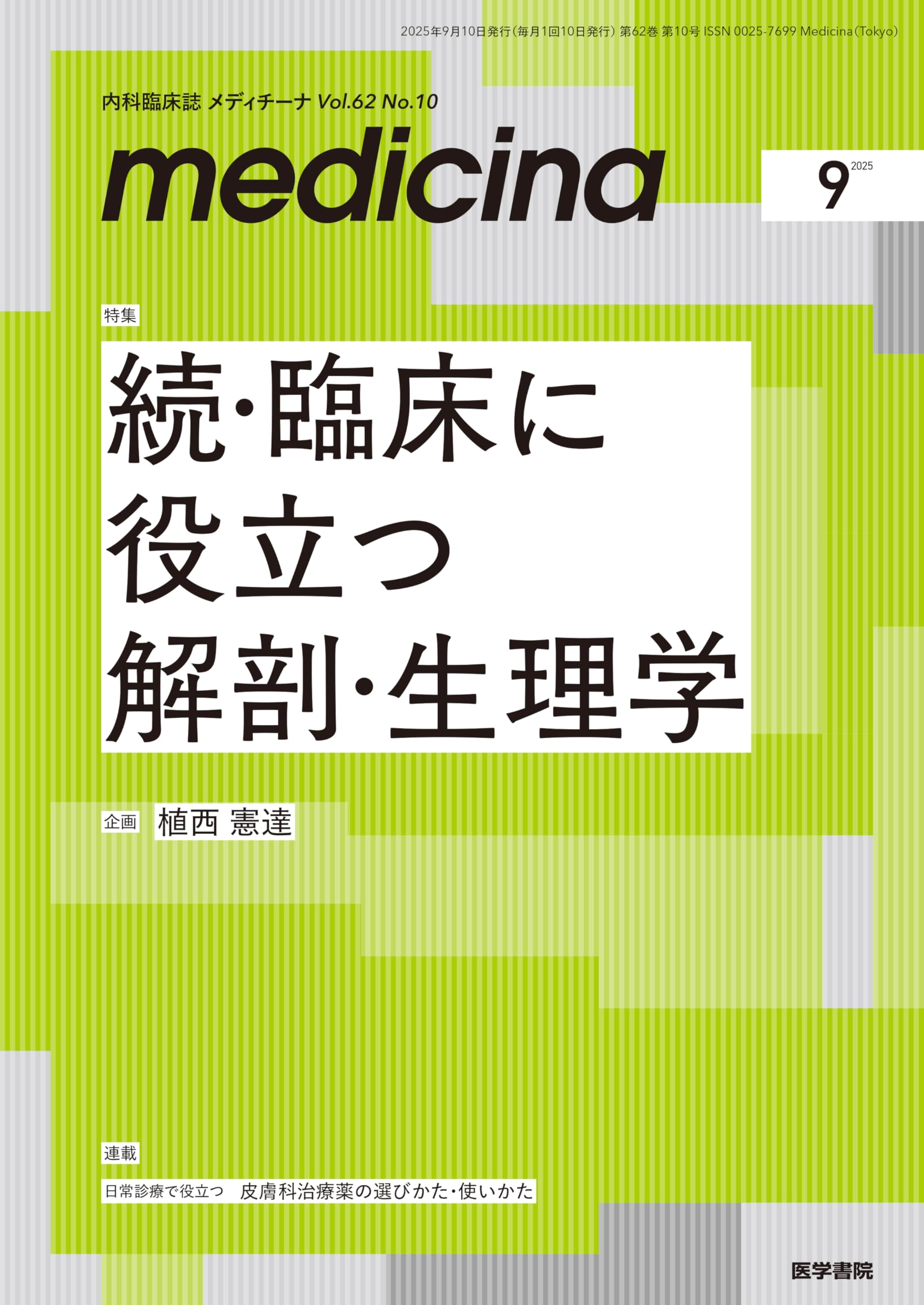 medicina(メディチーナ) 2025年9月号特集 続・臨床に役立つ解剖