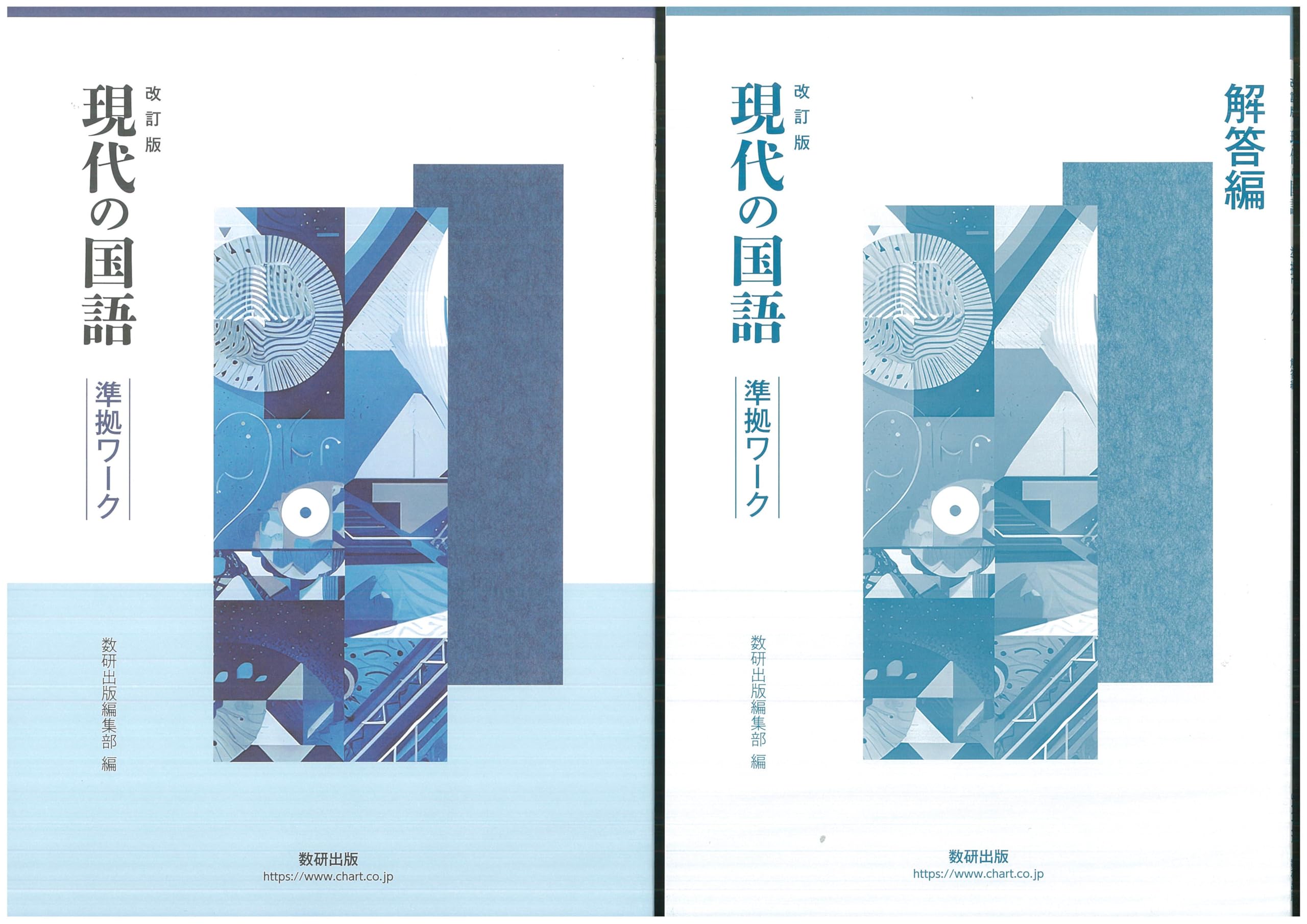 Amazon.co.jp: 数研出版 改訂版 現代の国語 準拠ワーク 問題集本体別冊