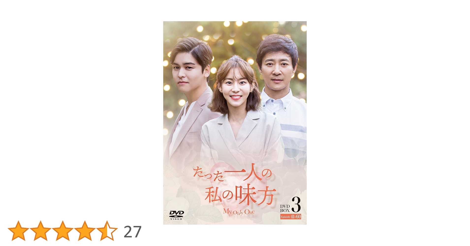 たった一人の私の味方 DVD 1~40全巻セット DVD たった一人の私の味方 日本語吹替 全40枚 全巻セット チェ・