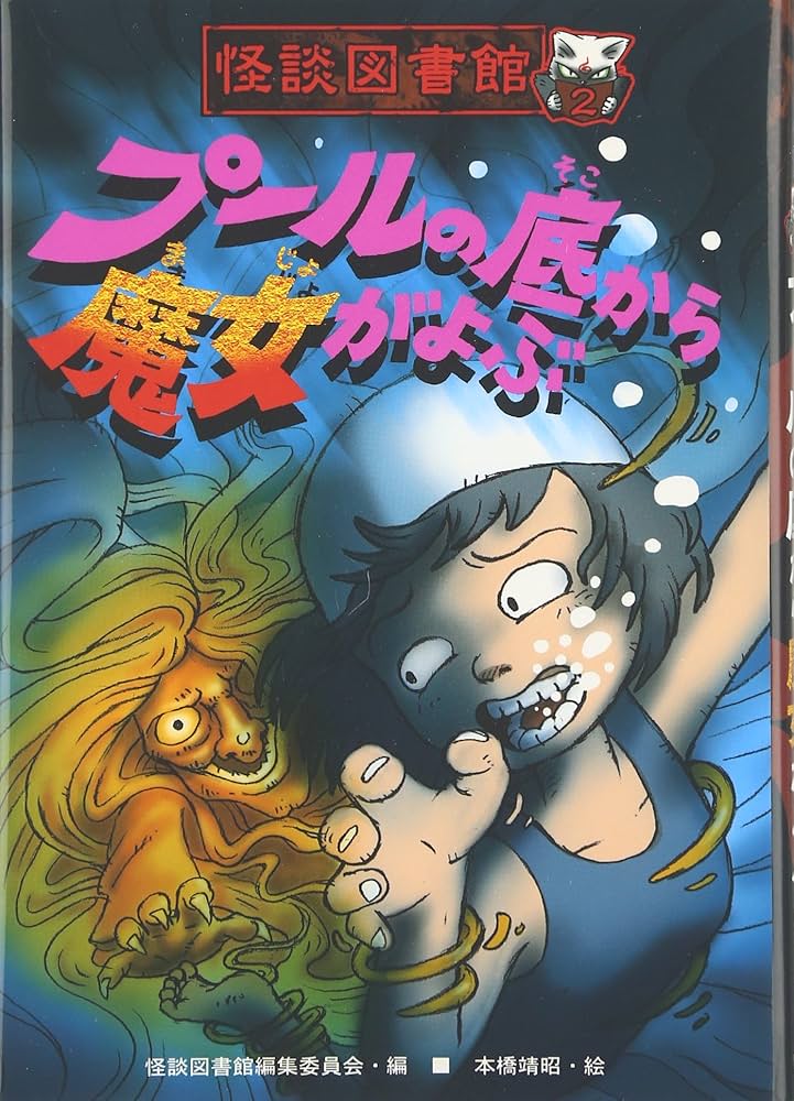 Amazon.co.jp: プ-ルの底から魔女がよぶ (怪談図書館 2) : 怪談